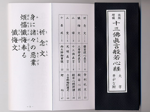 アートメモリー 十三仏真言般若心経 大字 平かな付 改版 増補 般若心経 経本、経典