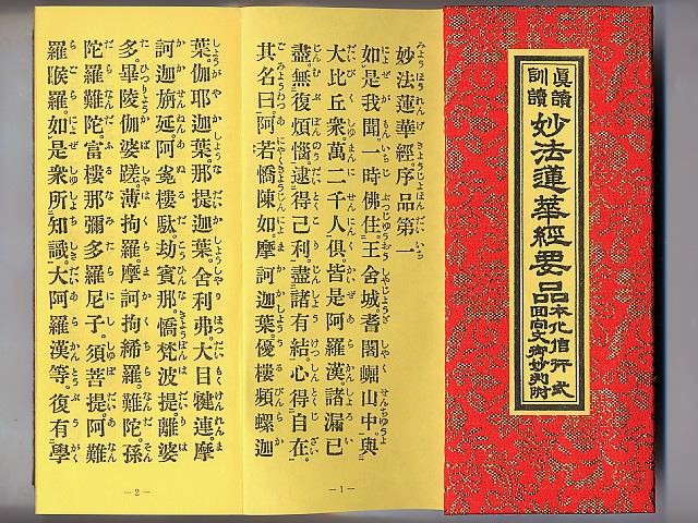 超歓迎された 鎌倉よろずや 経本 新編 法華経要品 勤行式 回向文 御妙判 普門品 casabianca.ba