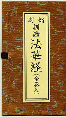 アートメモリー: 大字 訓読 妙法蓮華経 並 開結（洋本） : 経本