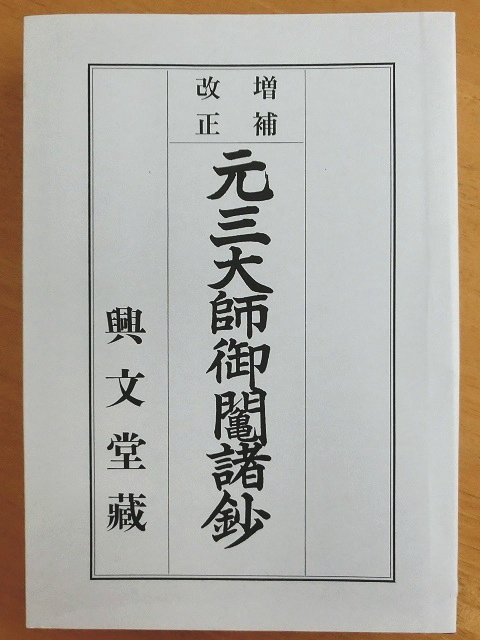 アートメモリー: 元三大師御䦰諸鈔 増補 改正 半紙本 二冊組 : 経本