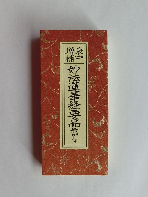 アートメモリー: 妙法蓮華経要品 無がな 天地四寸三分 表紙帙共ドンス表装 懐中増補 : 経本